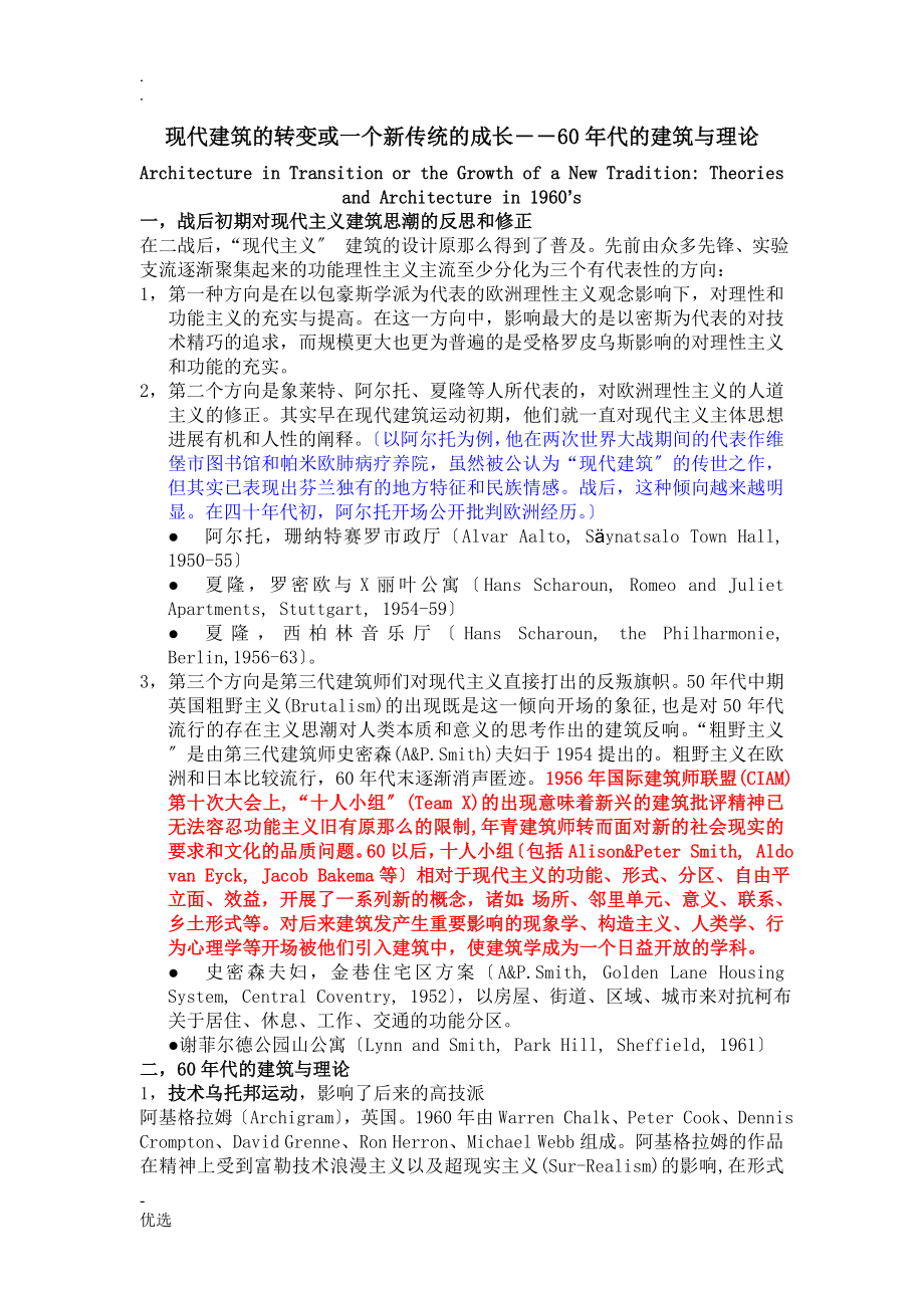 现代建筑的转变或一个新传统的成长――60年代的建筑与理论_第1页