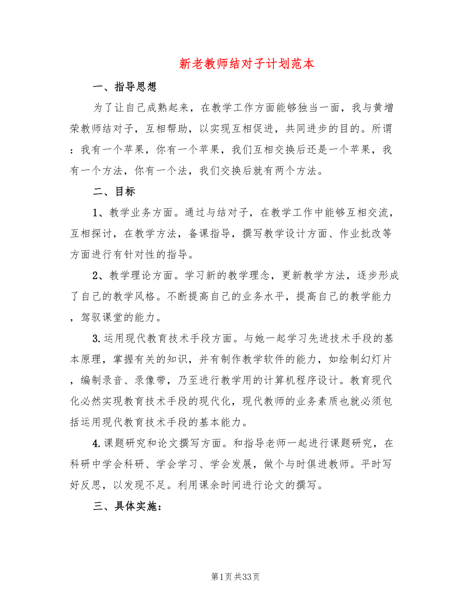 新老教师结对子计划范本(16篇)_第1页