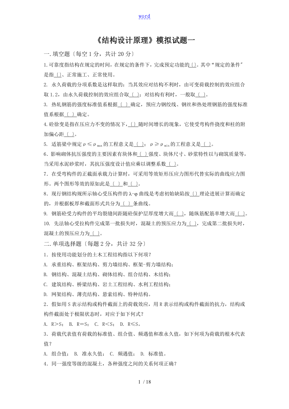四川大学结构设计原理期末考试复习资料3套题_第1页