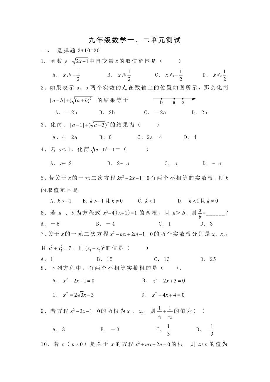 九年级数学上册人教版一二单元测试及答案_第1页