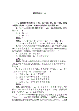 高考文科數(shù)學二輪分層特訓卷：主觀題專練 概率與統(tǒng)計16 Word版含解析