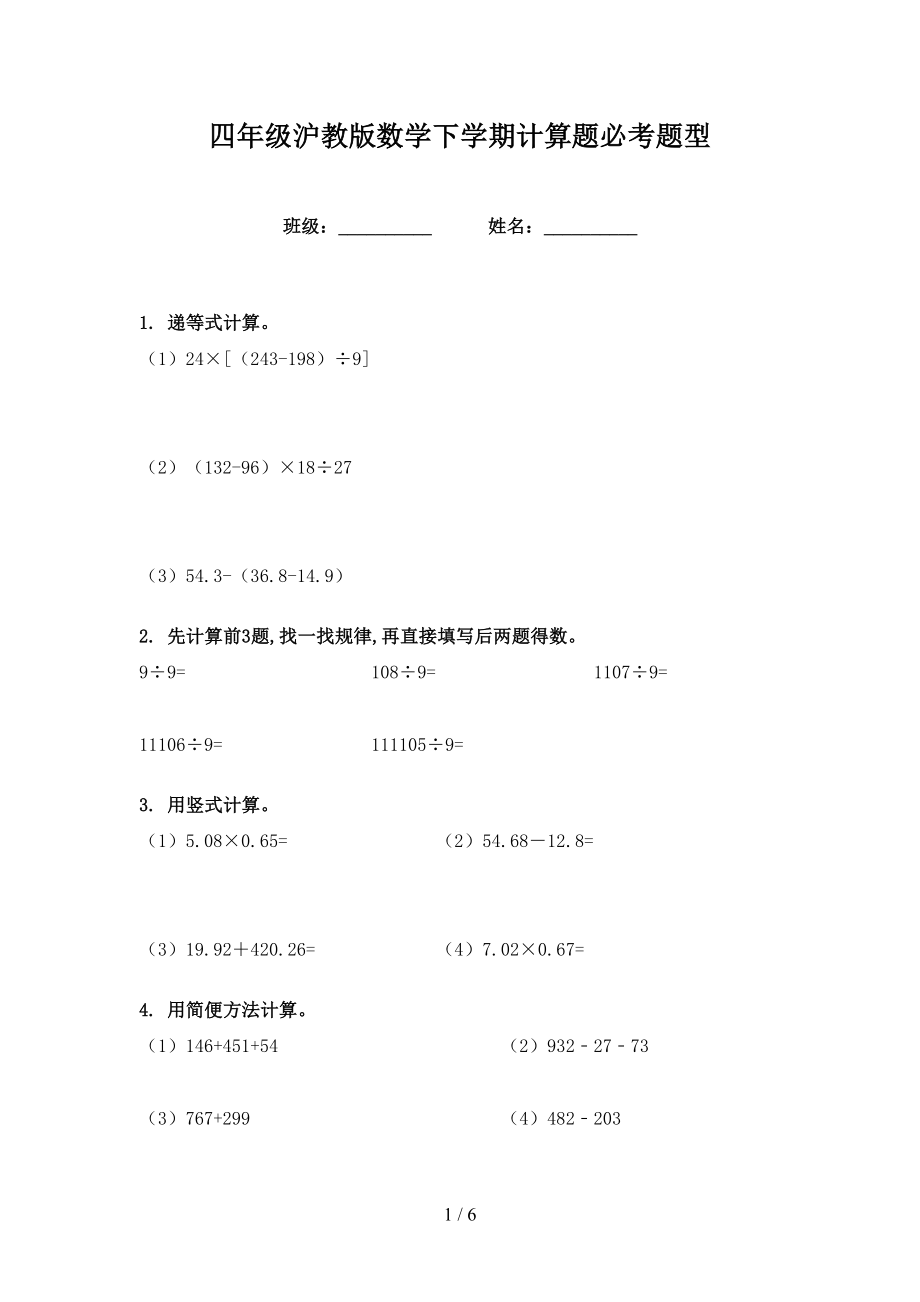 四年级沪教版数学下学期计算题必考题型_第1页