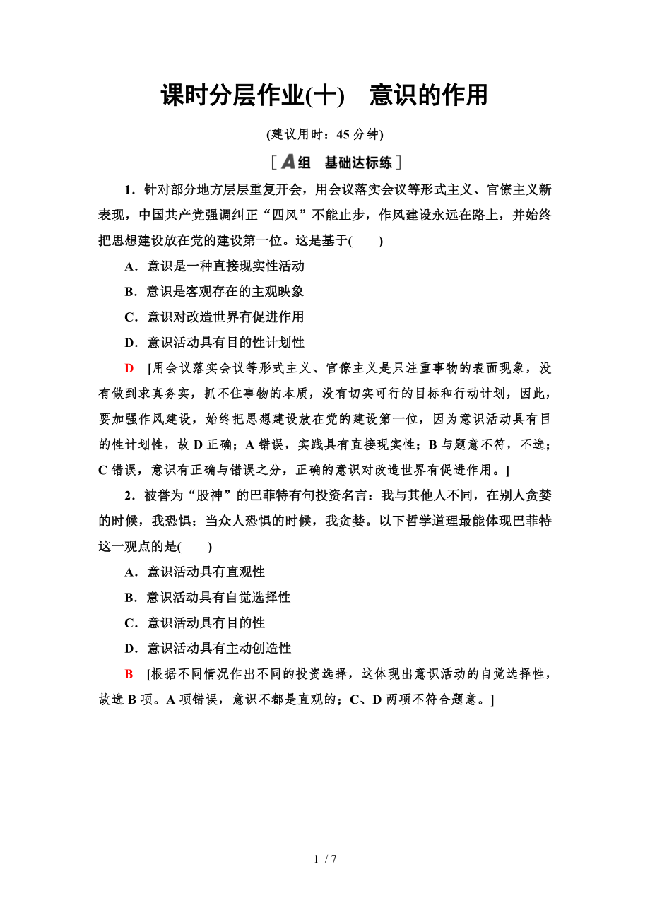 5.2 意識(shí)的作用-2020-2021學(xué)年高中政治人教版必修4 分層作業(yè)_第1頁