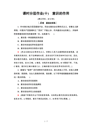 5.2 意識(shí)的作用-2020-2021學(xué)年高中政治人教版必修4 分層作業(yè)