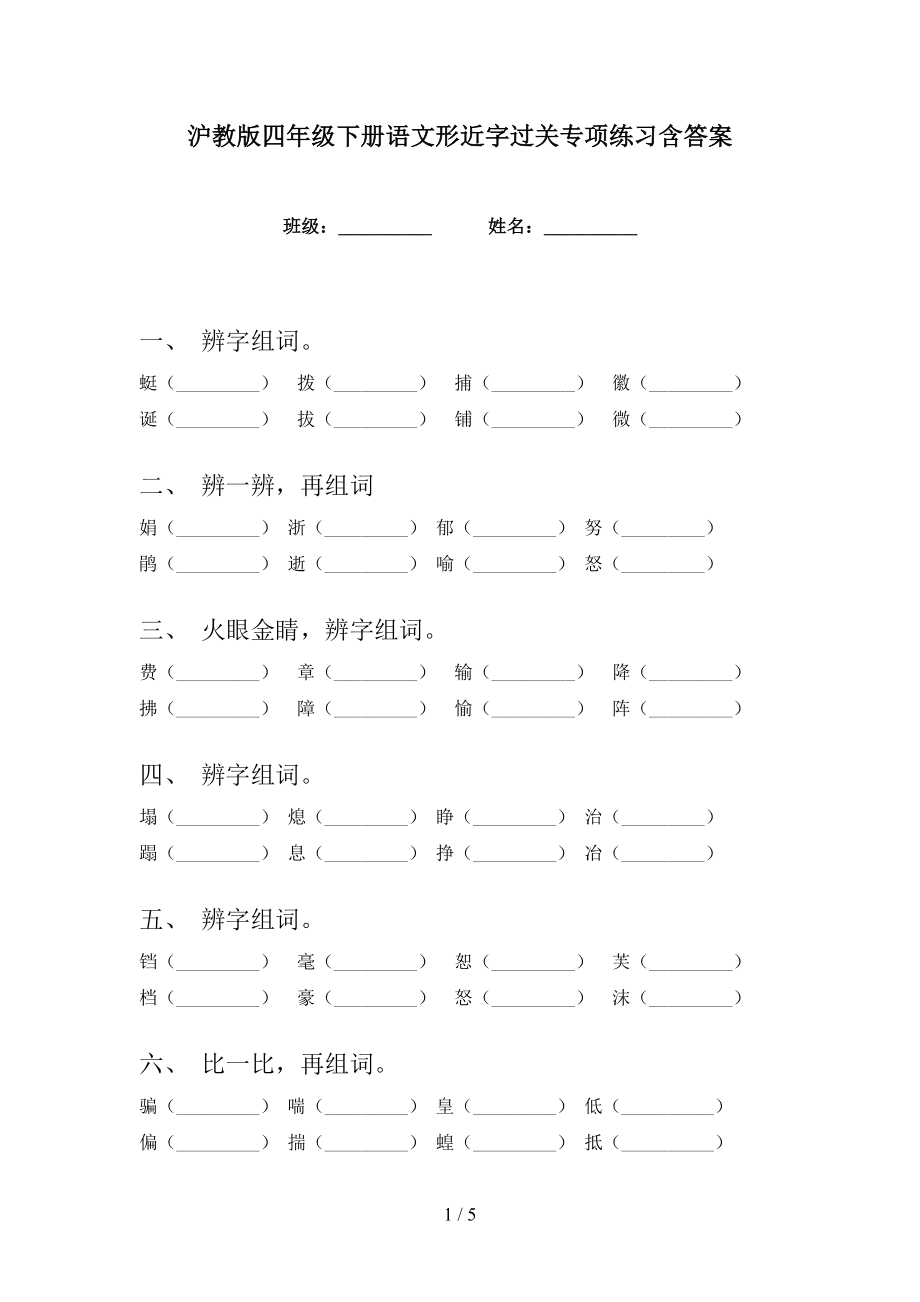 沪教版四年级下册语文形近字过关专项练习含答案_第1页