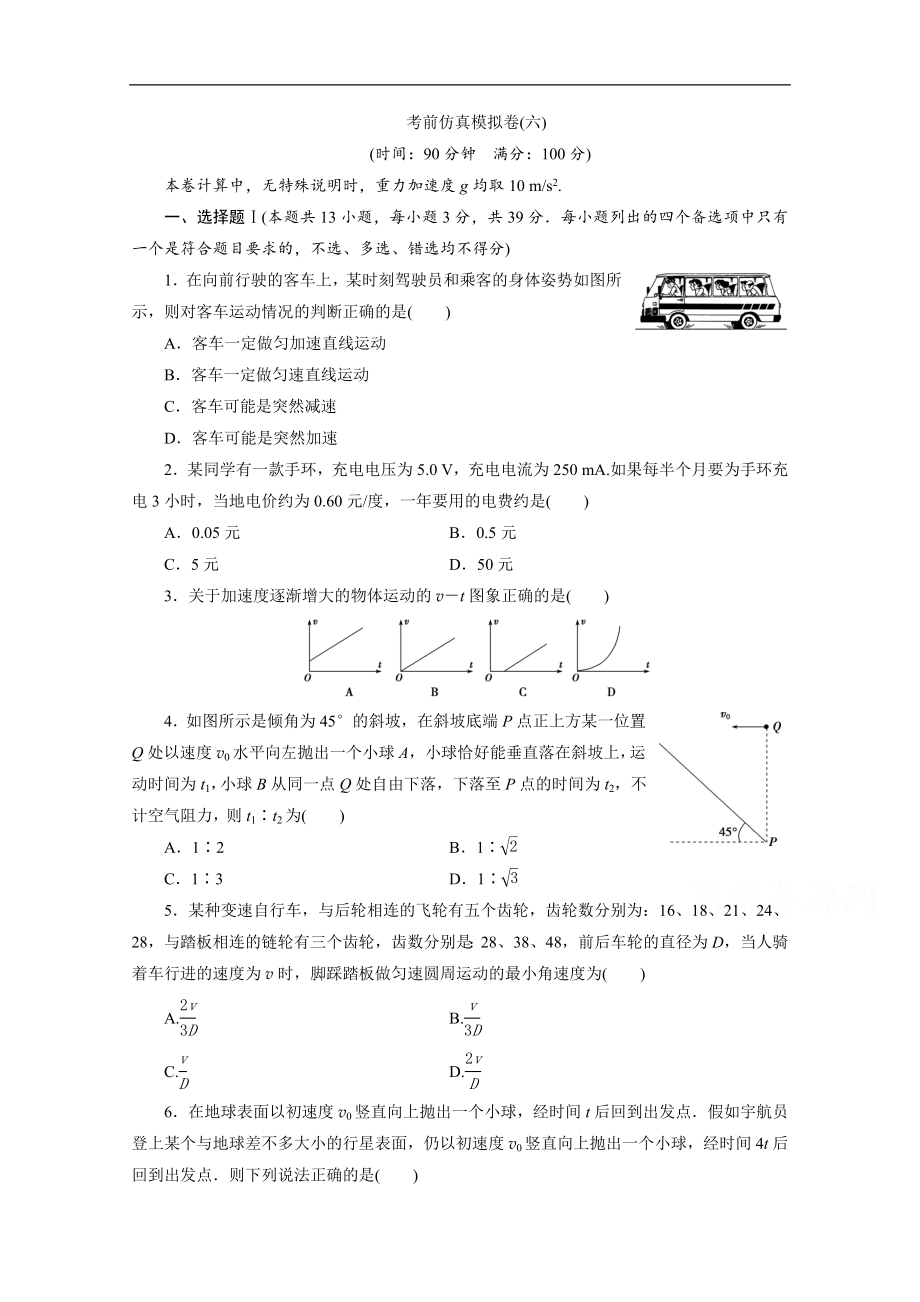 浙江高考物理二輪訓(xùn)練：6 考前仿真模擬卷六 Word版含解析_第1頁(yè)