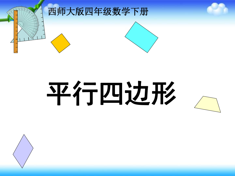 023刘敬涛课件西师版数学四年级下平行四边形课件_第1页