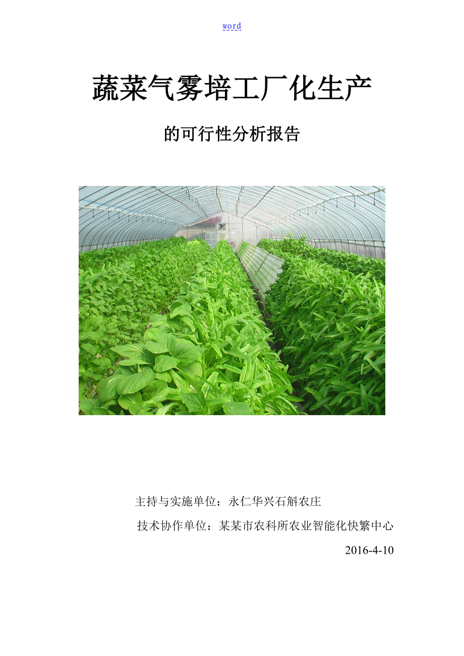 蔬菜工厂化生产可行性报告材料_第1页
