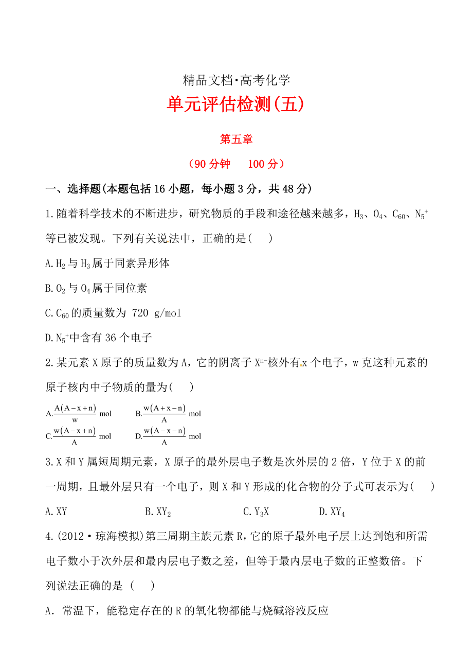 精修版高考化学总复习：第5章物质结构、元素周期律单元评估检测含解析_第1页