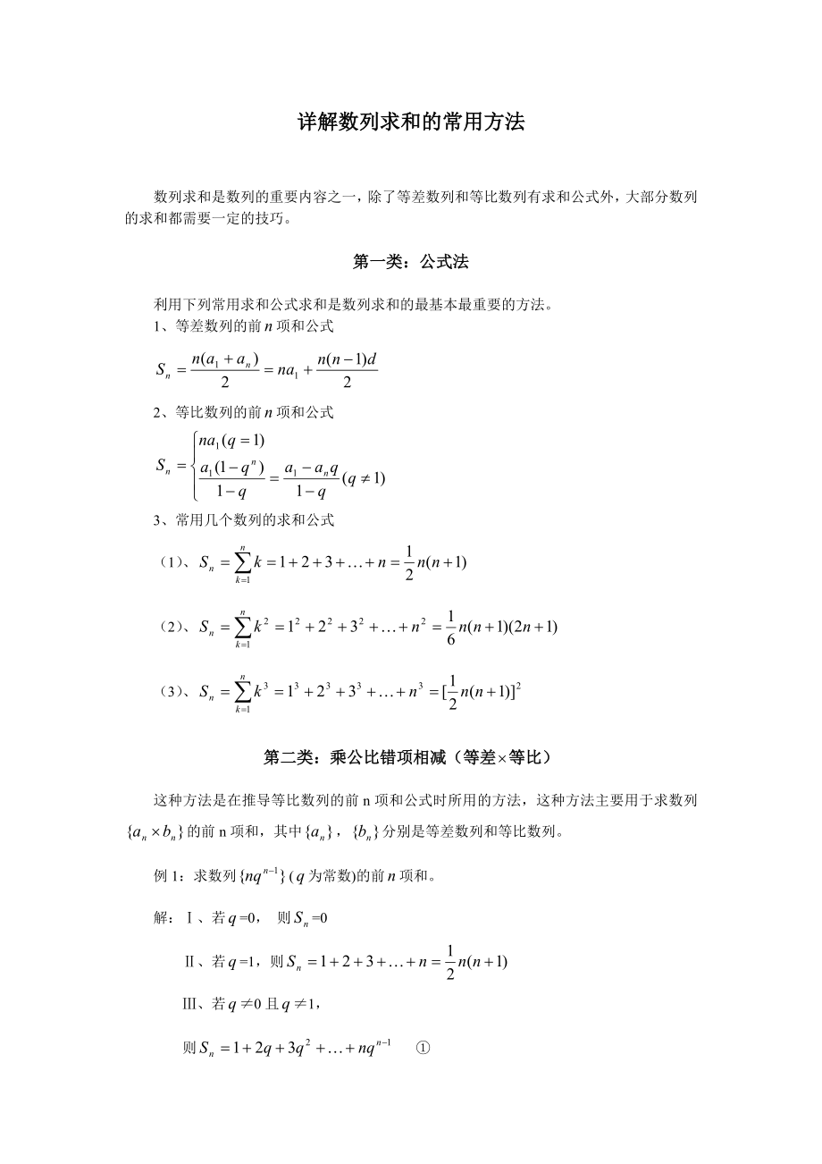 详解数列求和的方法典型例题_第1页