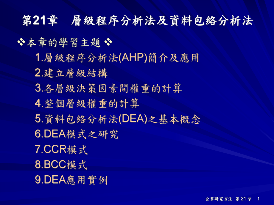 第21章层级程序分析法及资料包络分析法_第1页