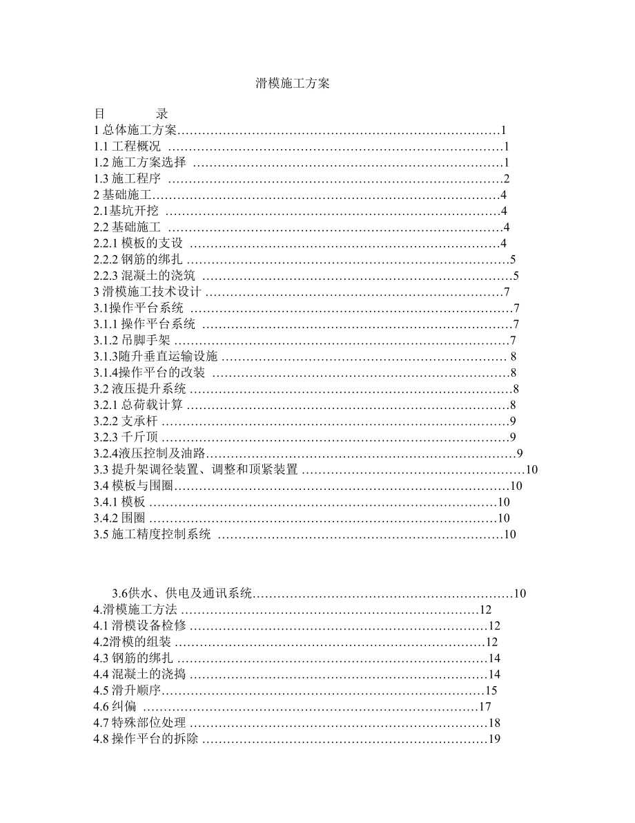 滑模施工方案_第1页