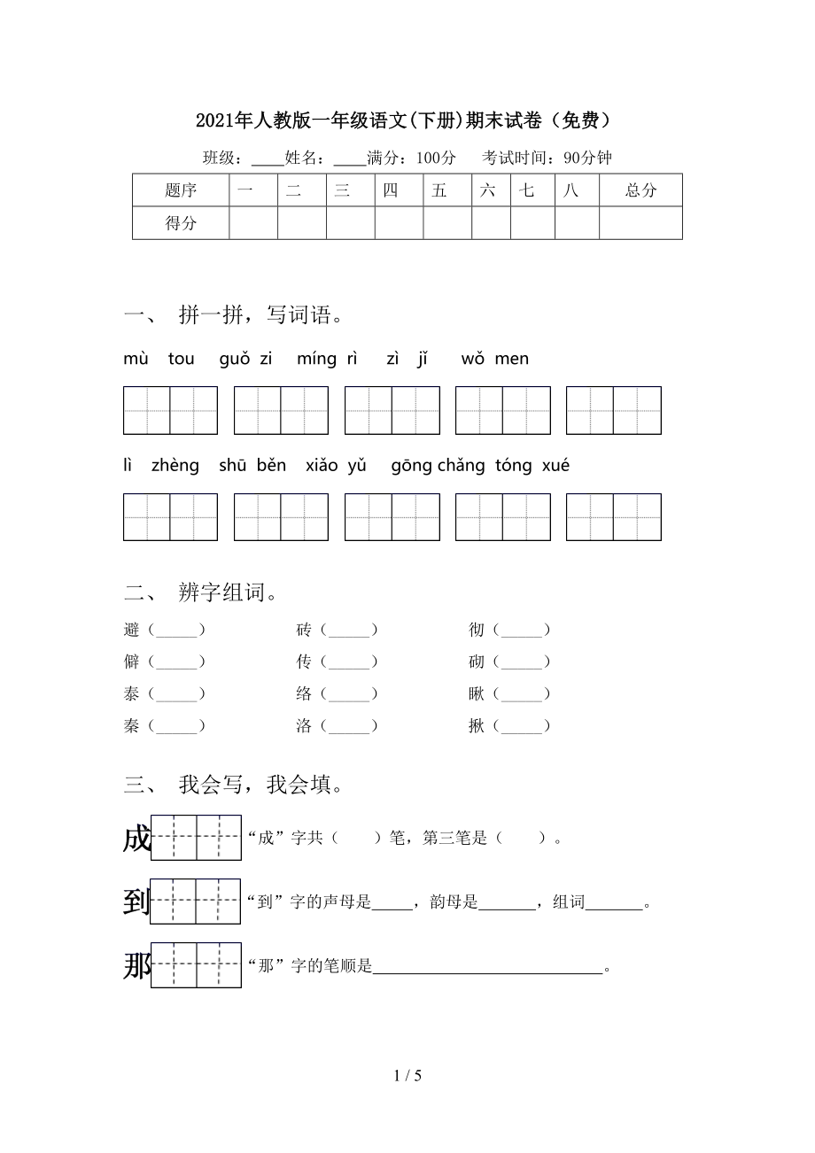 人教版一年级语文下册期末试卷_第1页