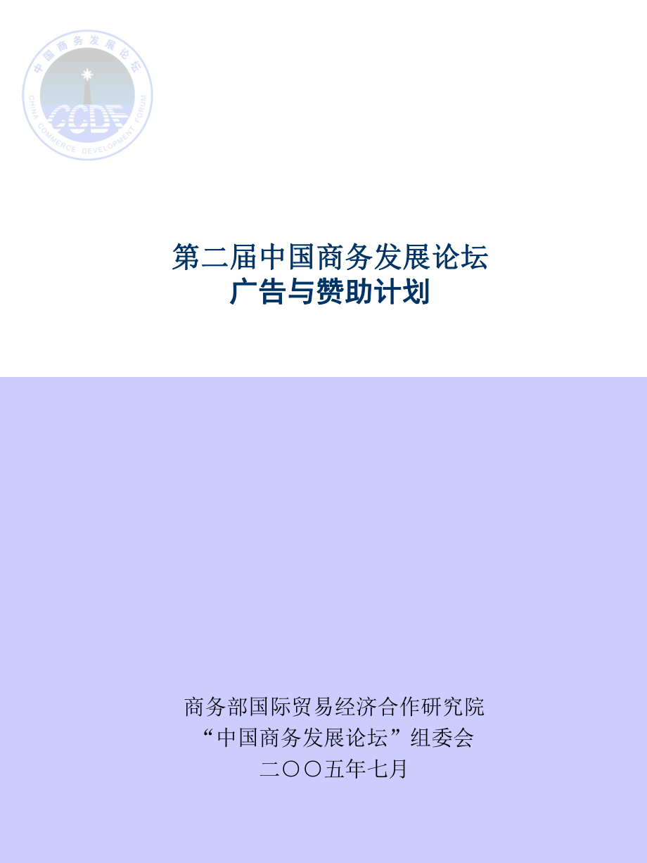第二中国商务发展论坛赞助计划_第1页