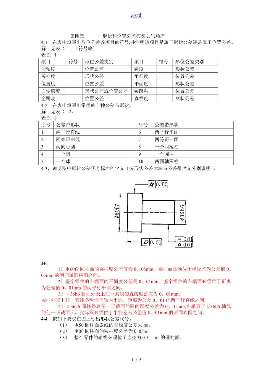 形位公差习题问题详解_第1页