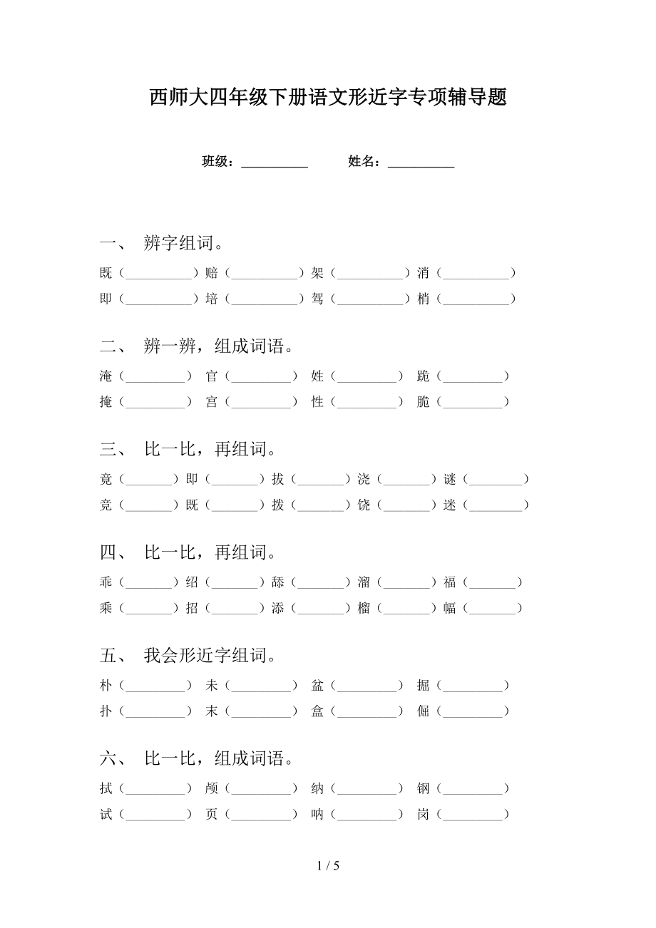 西师大四年级下册语文形近字专项辅导题_第1页