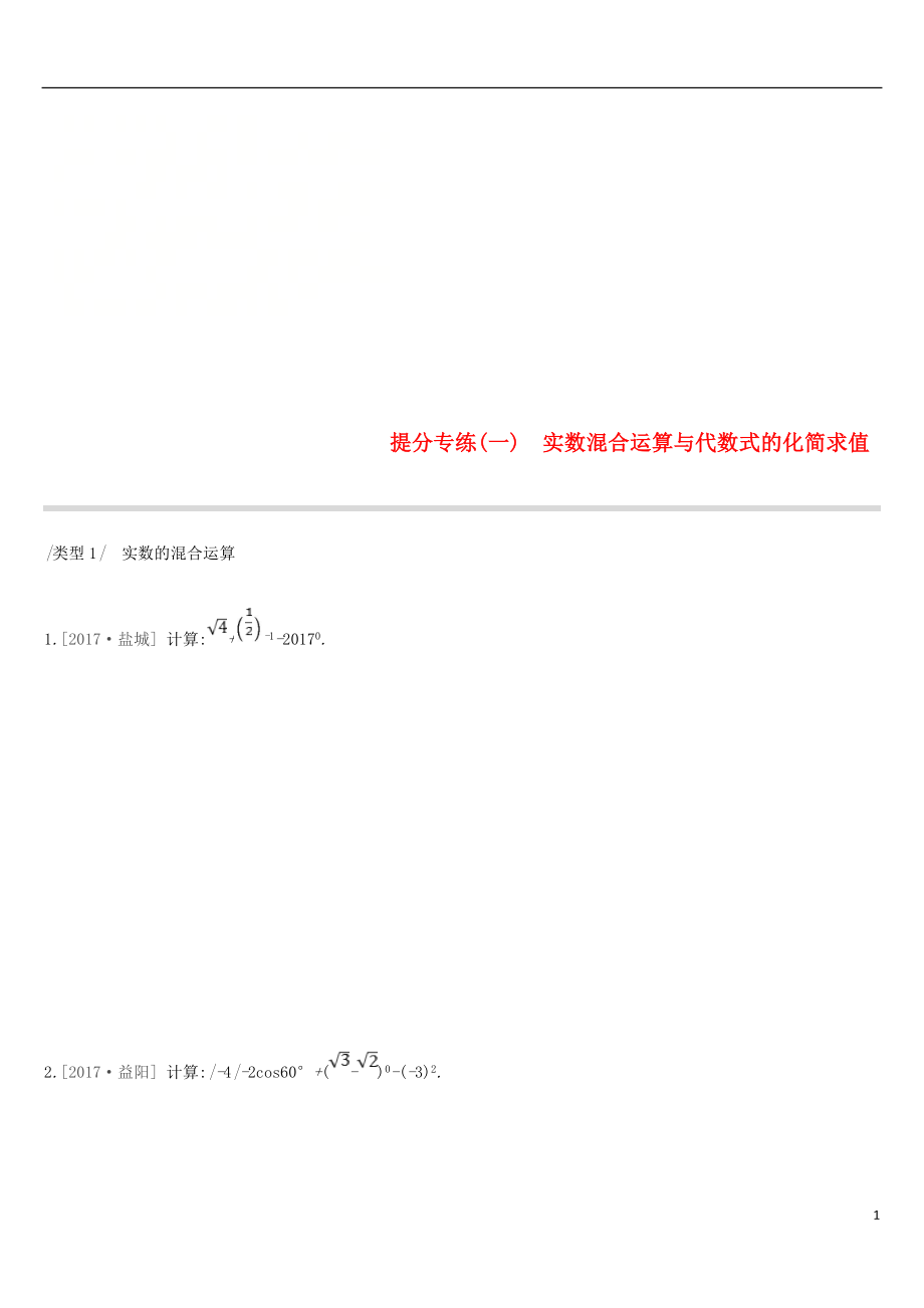 云南省2019年中考數學總復習 提分專練（一）實數混合運算與代數式的化簡求值練習_第1頁