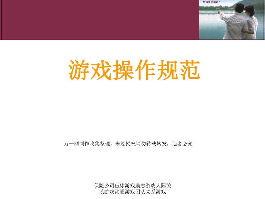 保险公司破冰游戏励志游戏人际关系游戏沟通游戏团队关系游戏课件_第1页