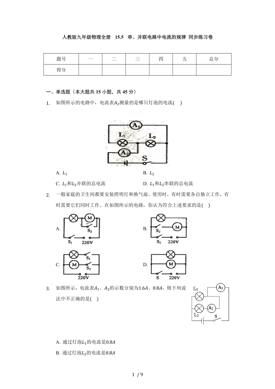 人教版九年級物理全冊 15.5 串、并聯(lián)電路中電流的規(guī)律 同步練習(xí)卷（無答案）_第1頁