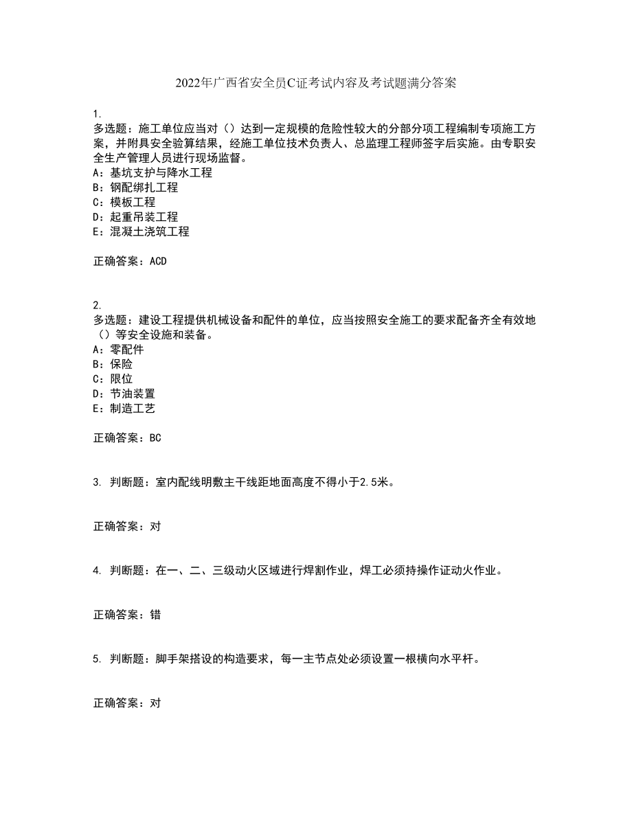 2022年广西省安全员C证考试内容及考试题满分答案51_第1页