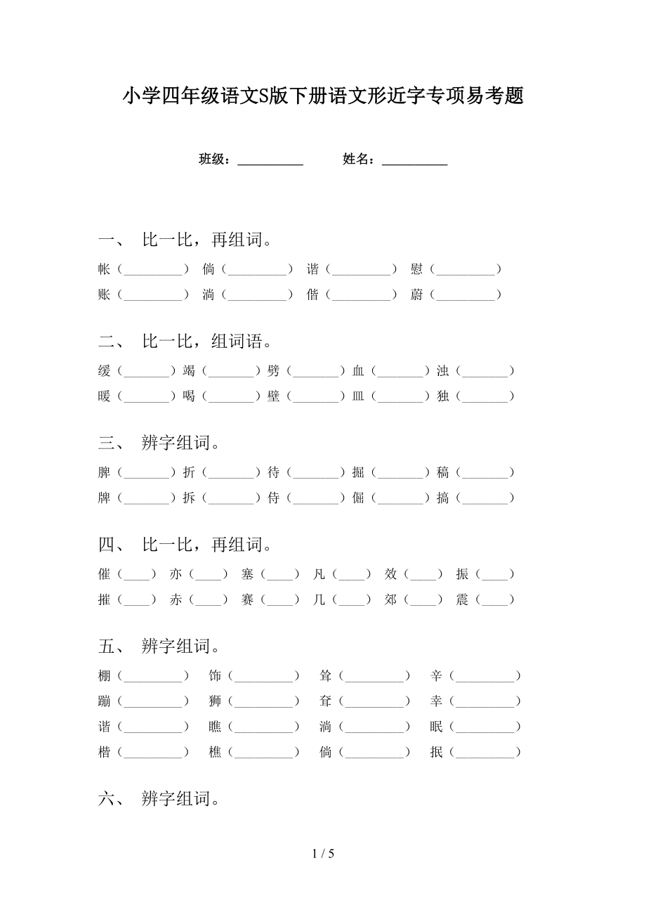 小学四年级语文S版下册语文形近字专项易考题_第1页