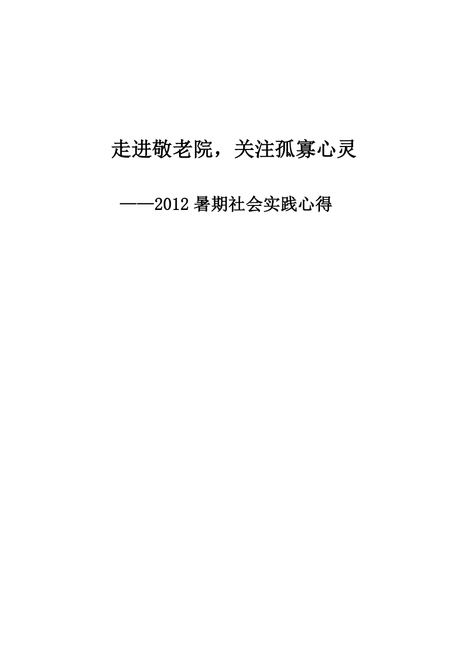 敬老院社会实践报告_第1页