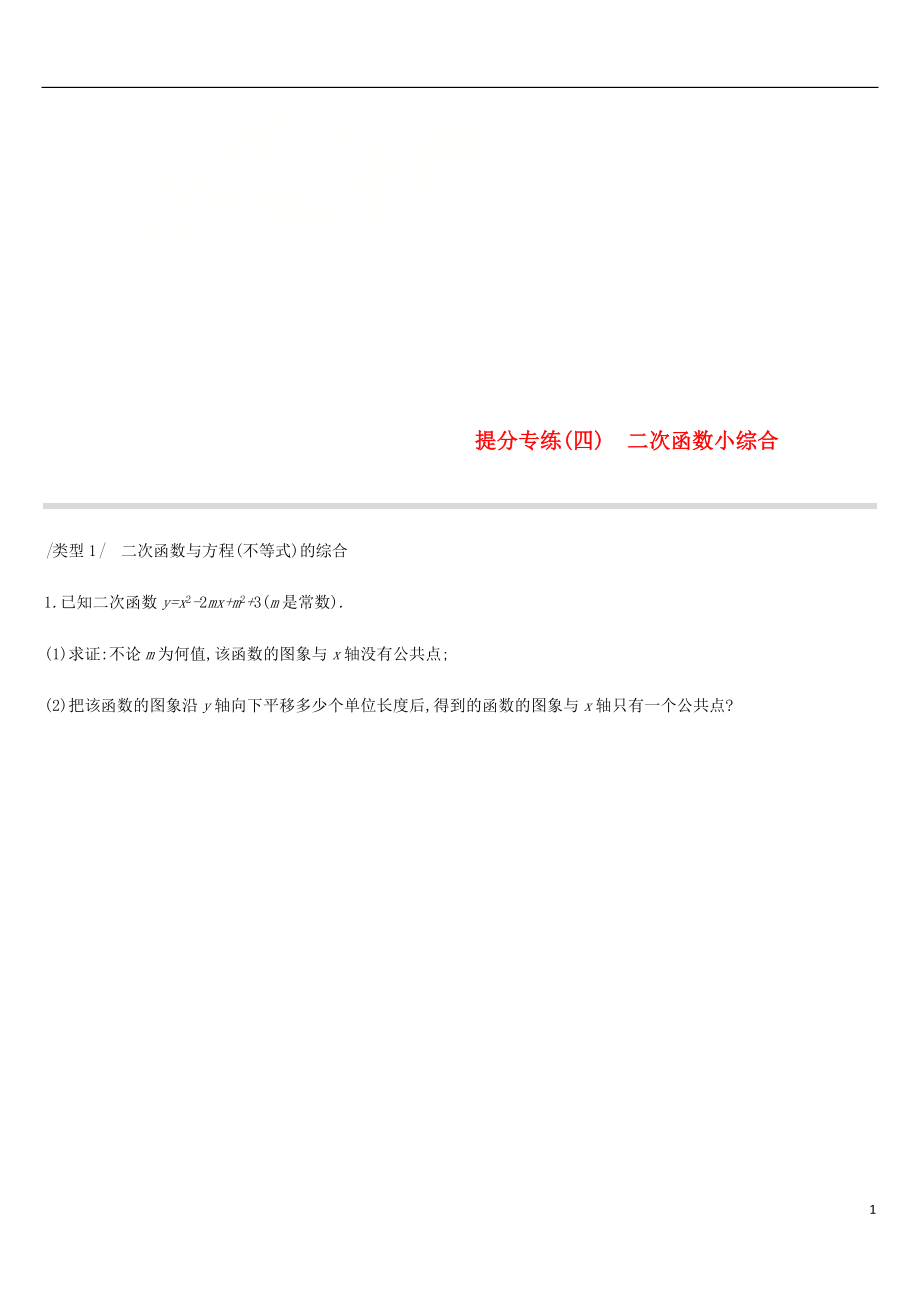 云南省2019年中考數(shù)學(xué)總復(fù)習(xí) 提分專練（四）二次函數(shù)小綜合練習(xí)_第1頁