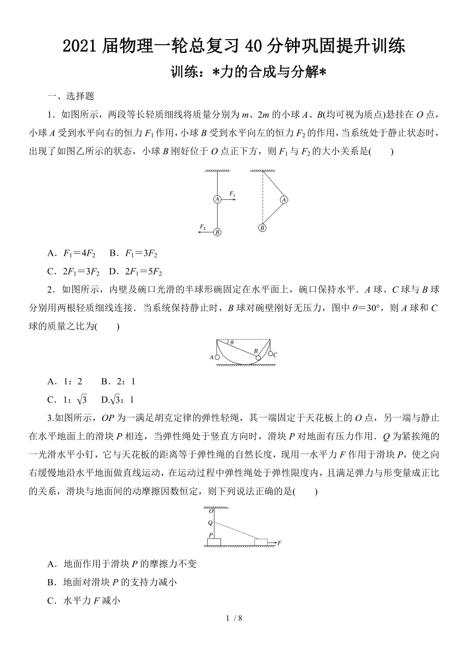 2021届物理一轮总复习40分钟巩固提升训练 力的合成与分解_第1页