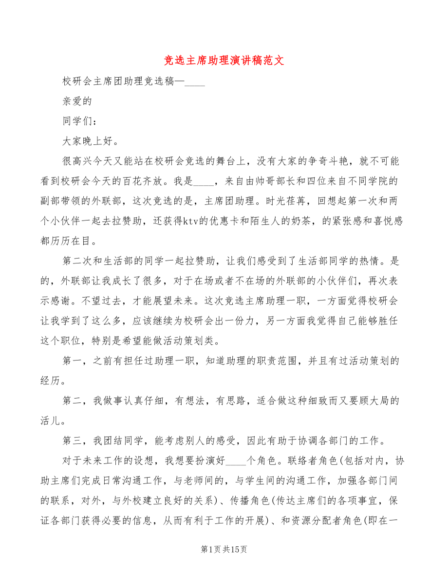 竞选主席助理演讲稿范文(4篇)_第1页