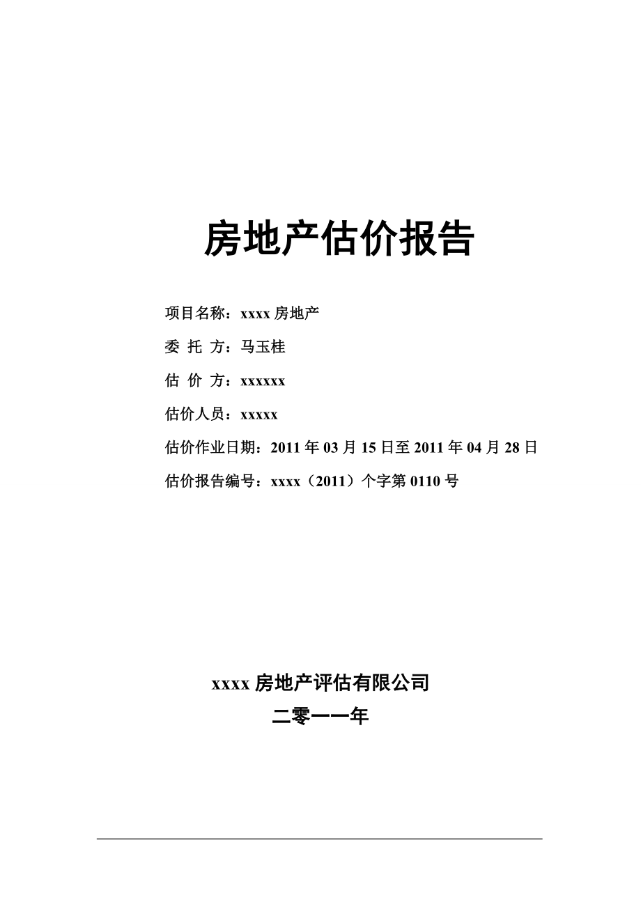 房地产评估报告模板_第1页