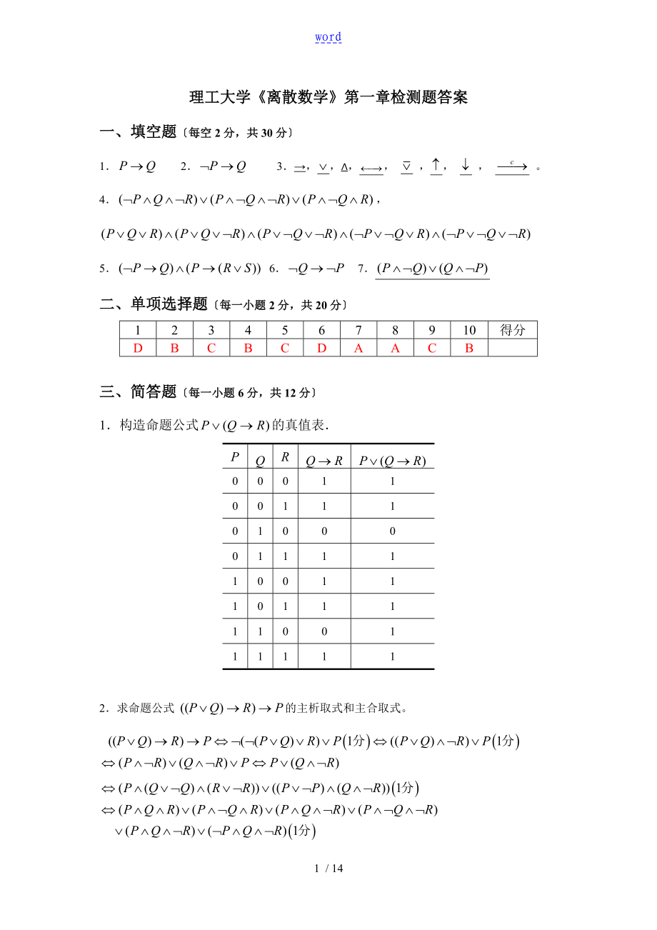 天津理工大学离散数学(魏雪丽版)检测题问题详解_第1页