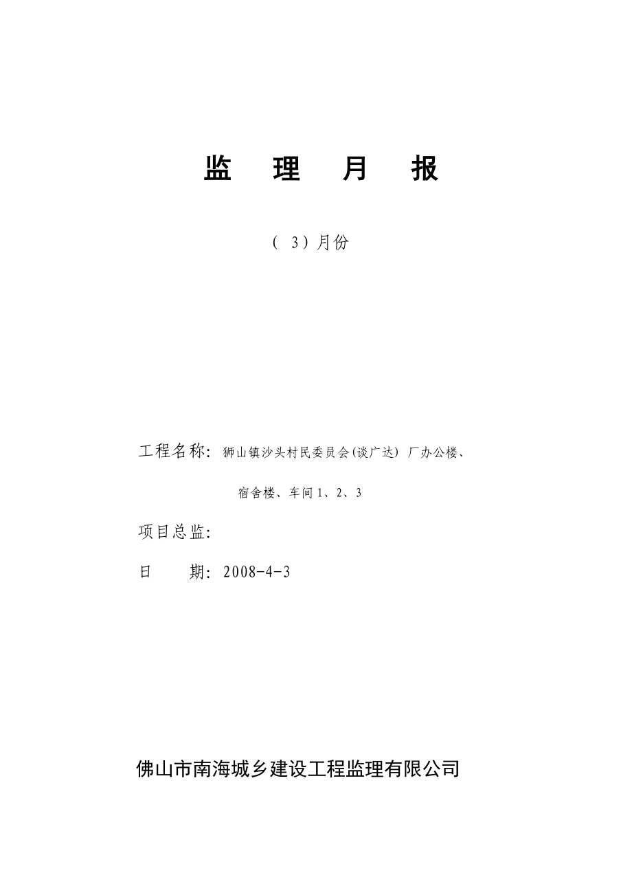 狮山镇沙头村民委员会（谈广达）厂办公楼宿舍楼车间工程监理月报_第1页