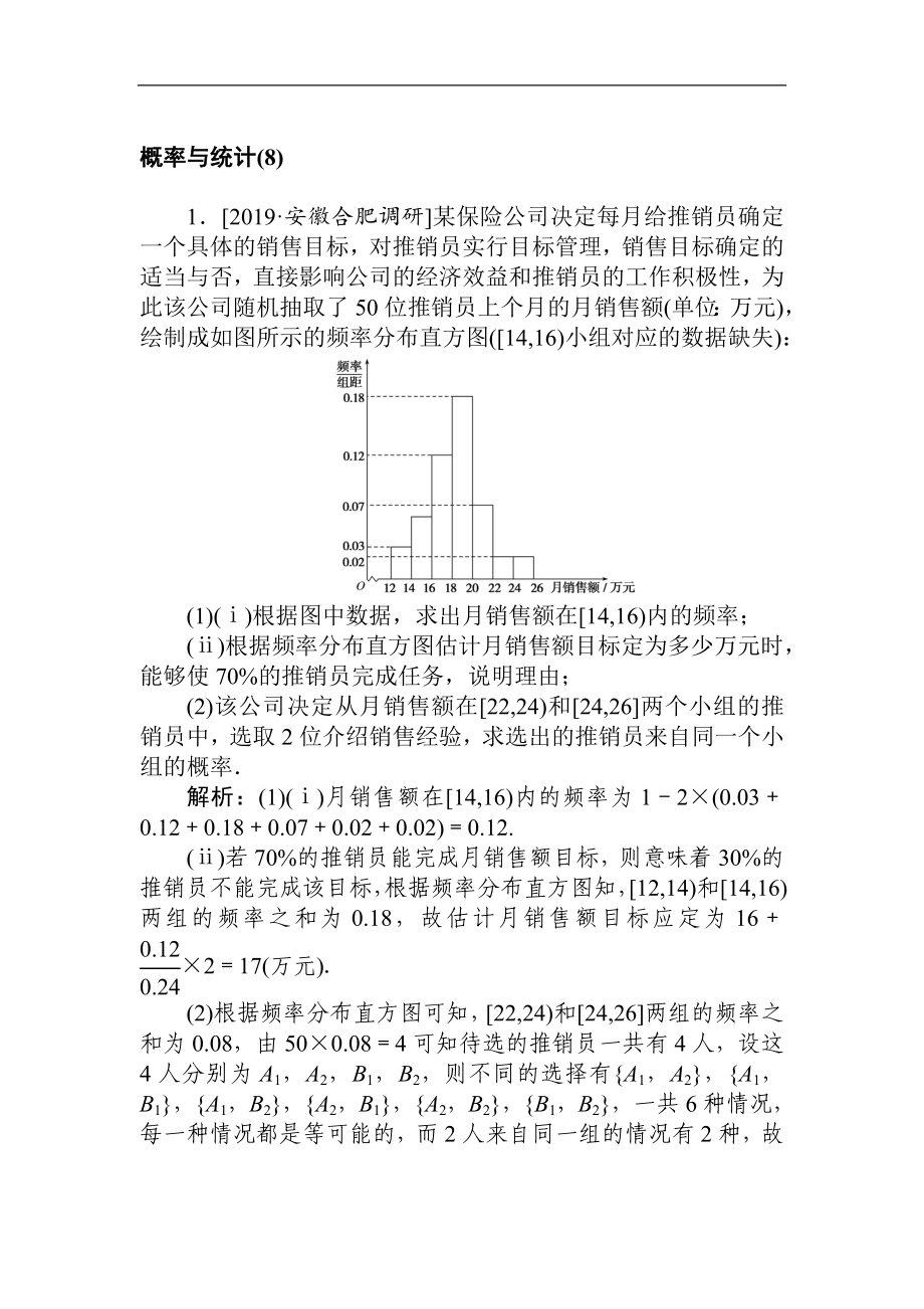 高考文科數(shù)學(xué)二輪分層特訓(xùn)卷：主觀題專練 概率與統(tǒng)計(jì)8 Word版含解析_第1頁