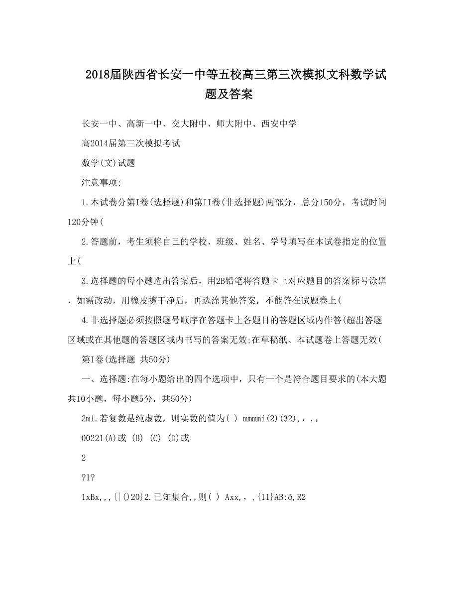 最新陕西省长安一中等五校高三第三次模拟文科数学试题及答案优秀名师资料_第1页