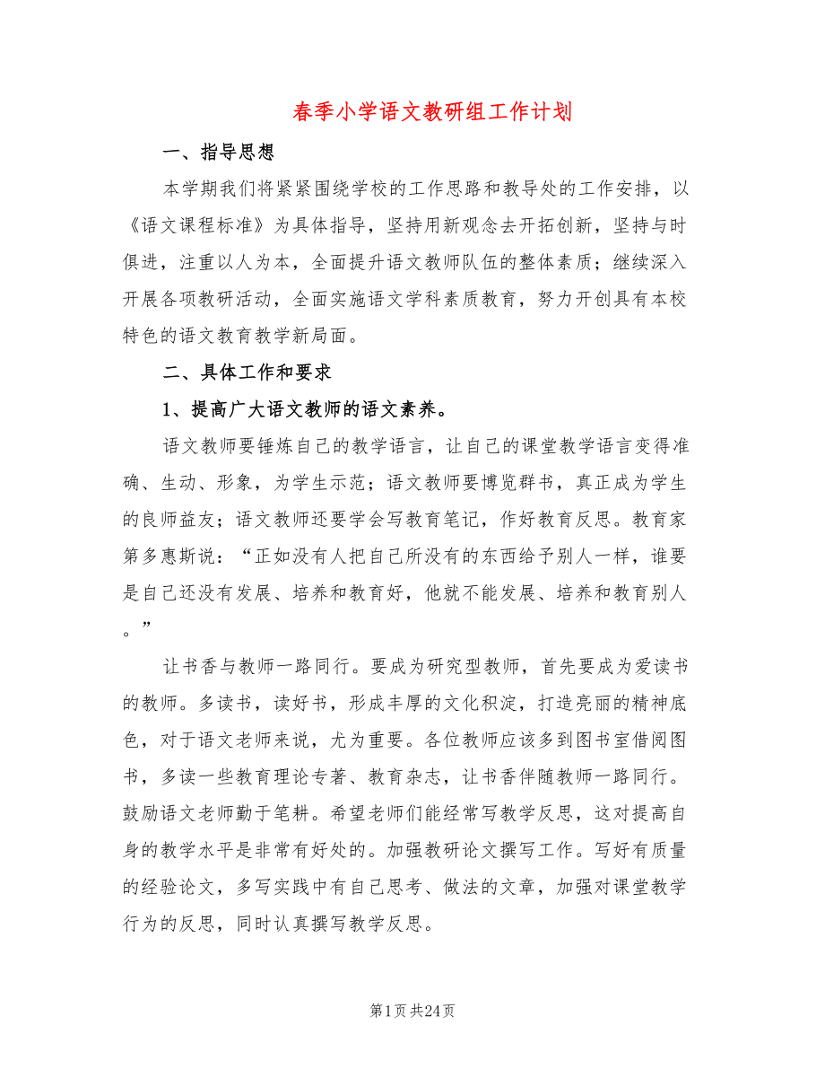 春季小学语文教研组工作计划(7篇)_第1页