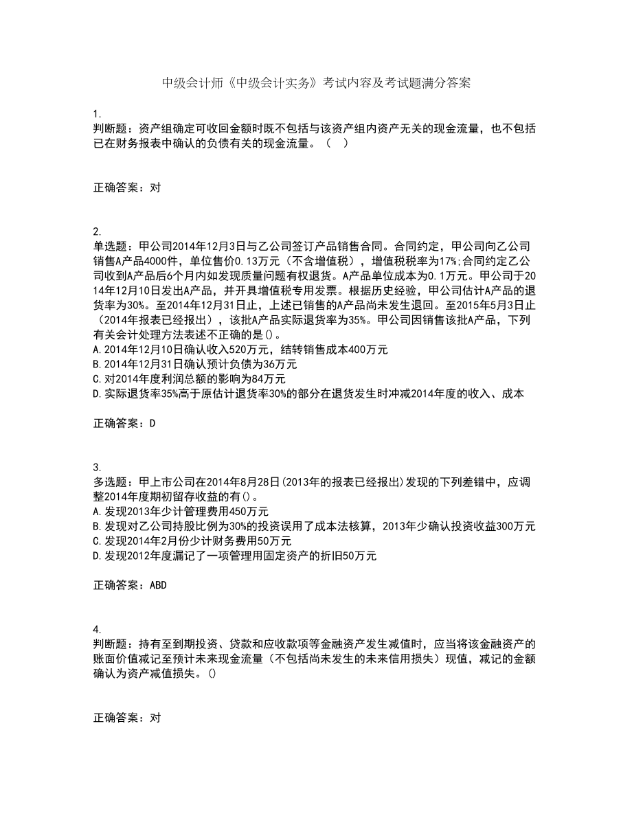 中级会计师《中级会计实务》考试内容及考试题满分答案91_第1页