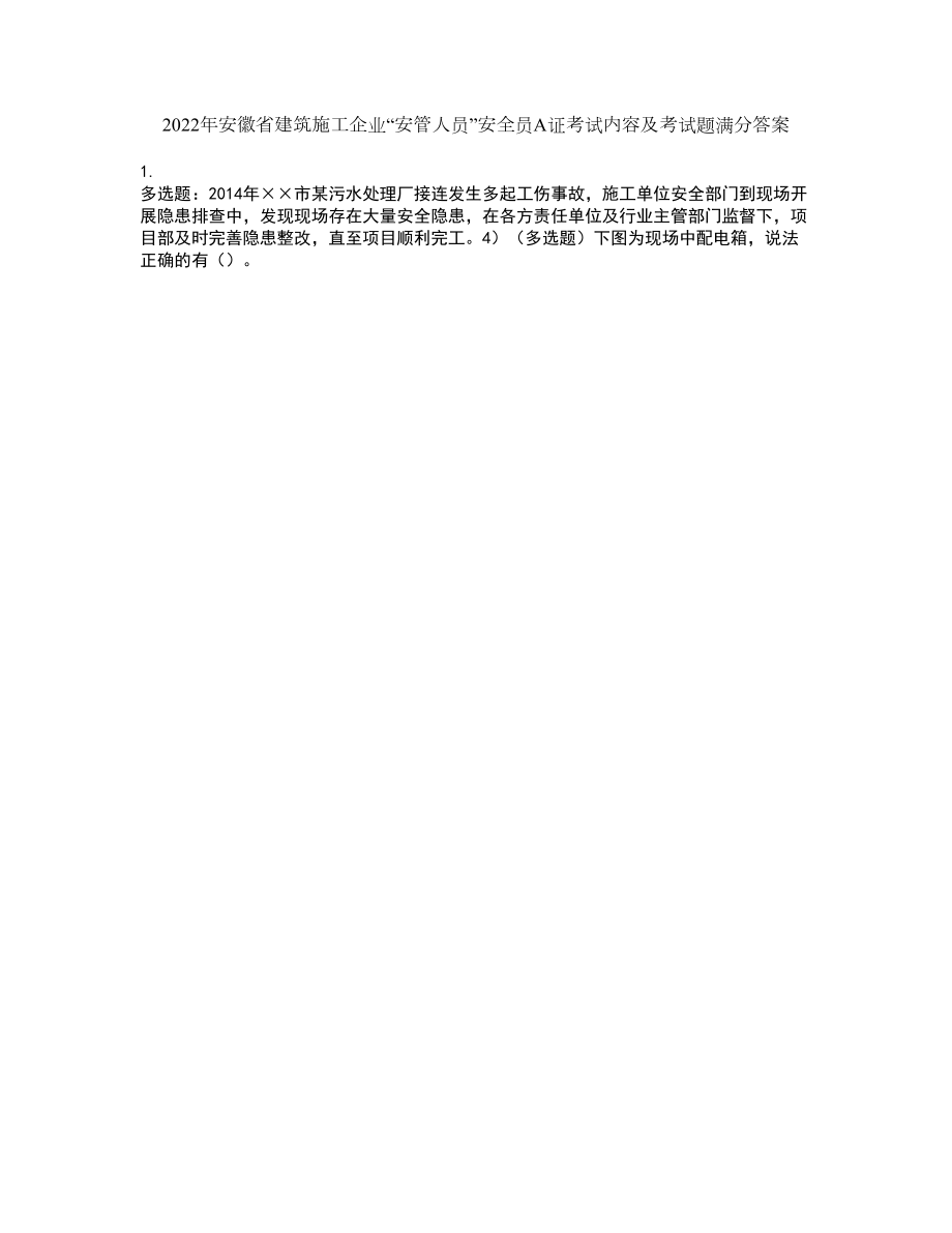 2022年安徽省建筑施工企业“安管人员”安全员A证考试内容及考试题满分答案54_第1页