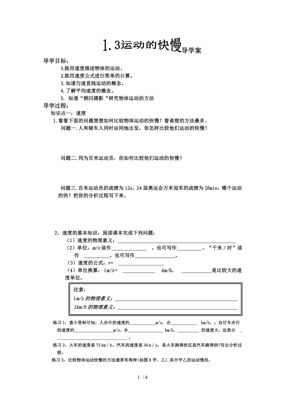 人教版物理八年級上冊 1.3運動的快慢 導(dǎo)學(xué)案_第1頁