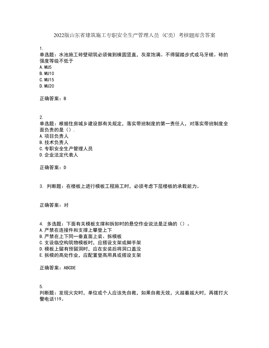 2022版山东省建筑施工专职安全生产管理人员（C类）考核题库含答案59_第1页