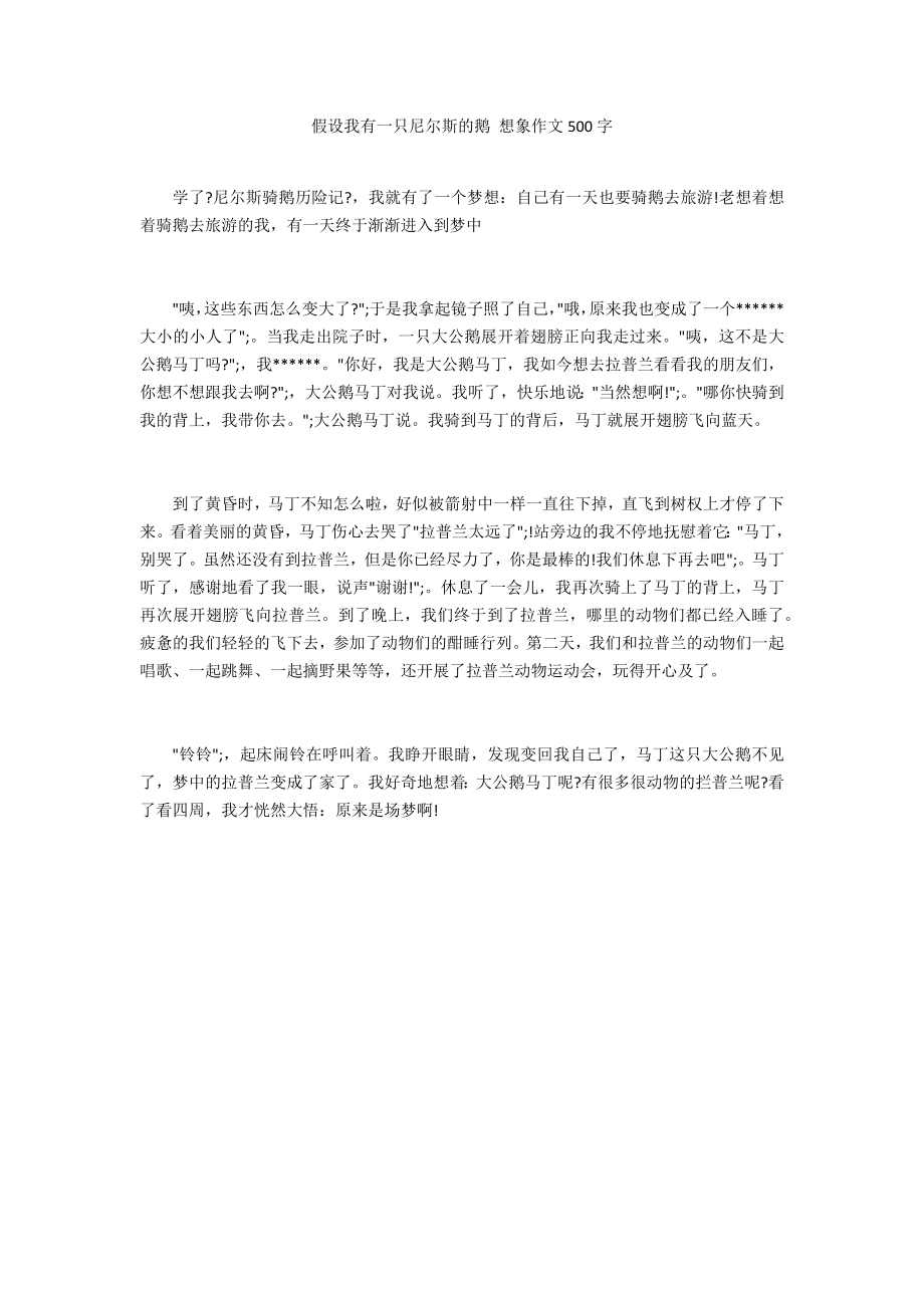 假如我有一只尼爾斯的鵝 想象作文500字_第1頁