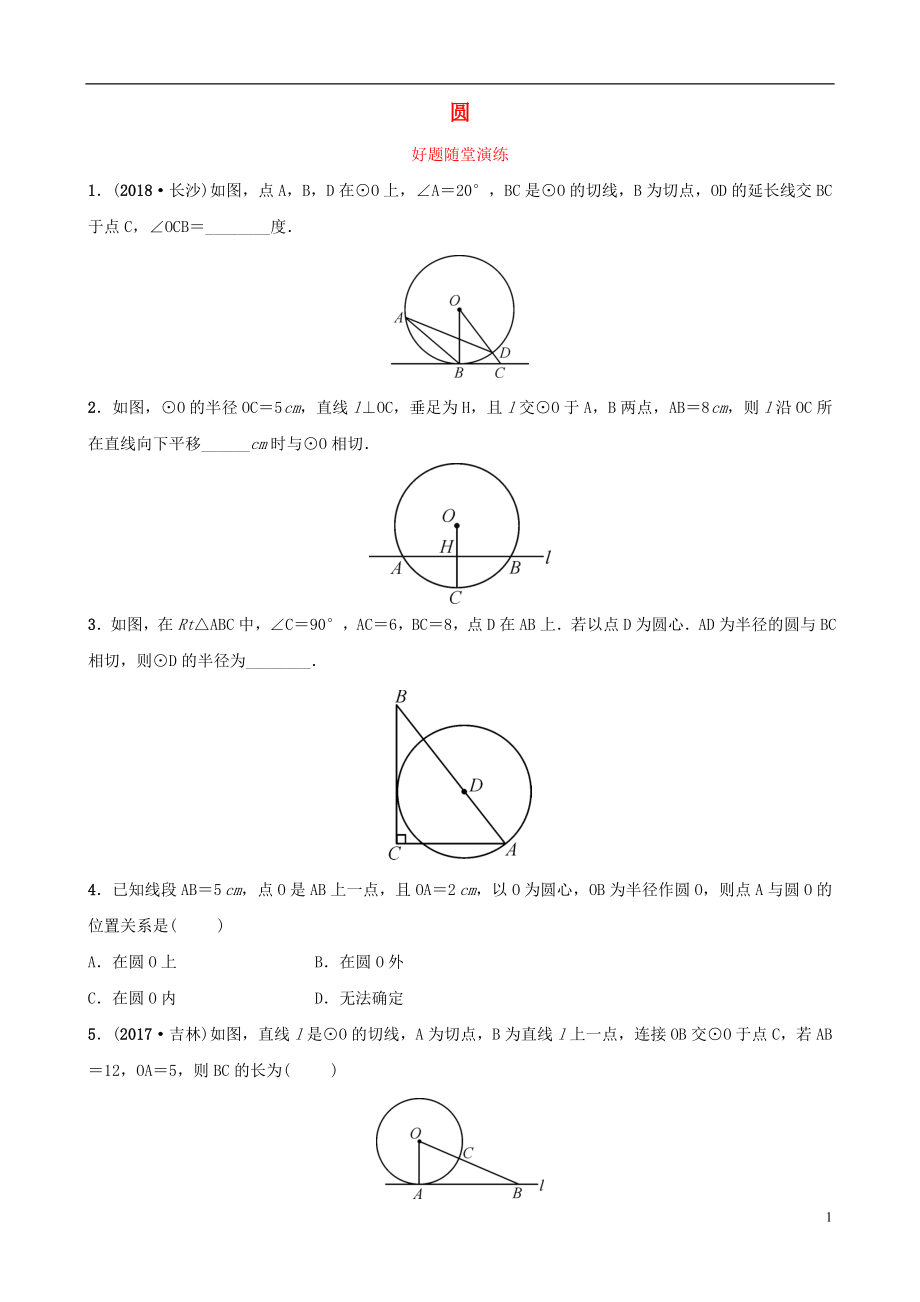 云南省2018年中考数学总复习 第六章 圆 第二节 与圆有关的位置关系好题随堂演练_第1页