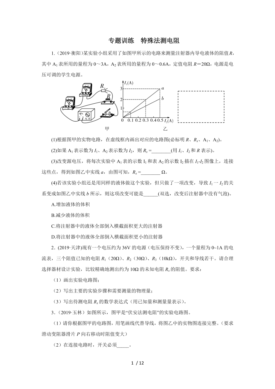 2020中考物理考前突击重点专题训练特殊法测电阻_第1页