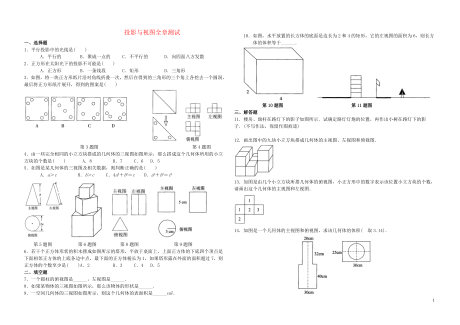 九年級數(shù)學(xué)下冊 第32章 投影與視圖 單元綜合測試 （新版）冀教版_第1頁