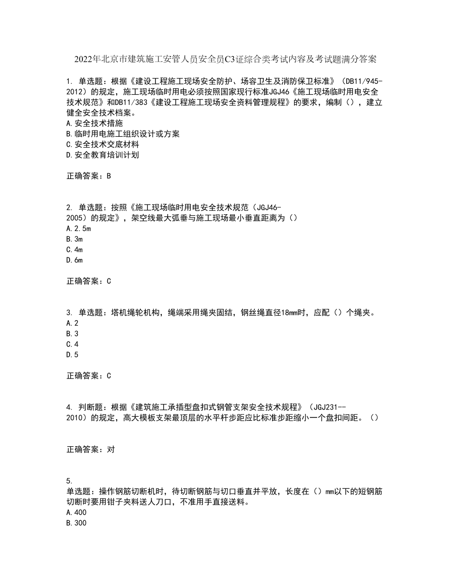 2022年北京市建筑施工安管人员安全员C3证综合类考试内容及考试题满分答案37_第1页