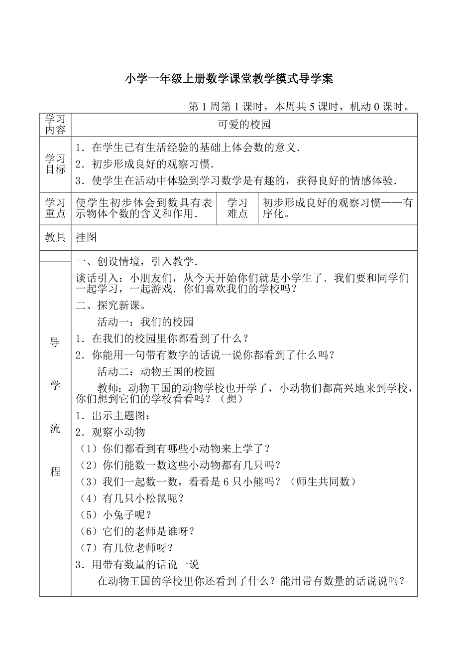 北师大版小学一级数学上册导学案全册_第1页