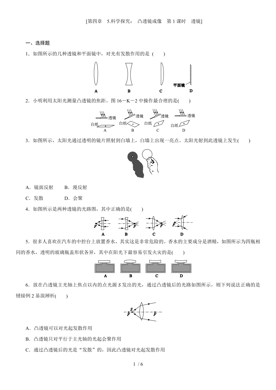 教科版八年級物理上學(xué)期課時同步練 第四章　5.科學(xué)探究：凸透鏡成像　第1課時　透鏡]_第1頁