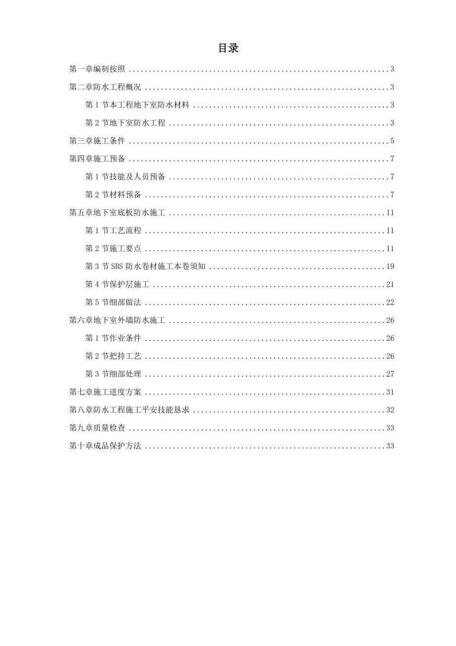 建筑行业某综合楼地下室SBS卷材防水工程施工方案_第1页