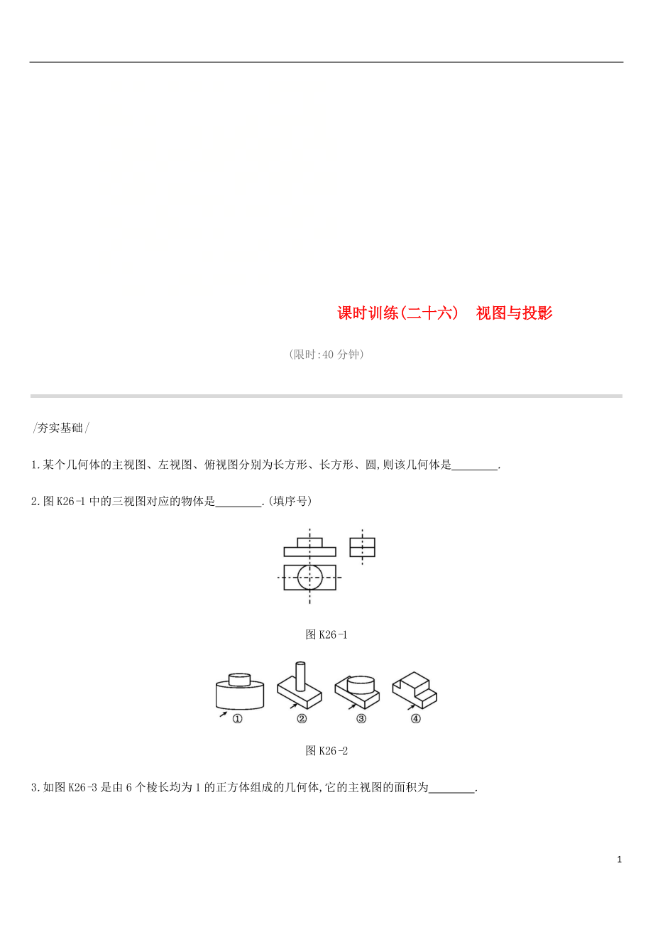 云南省2019年中考數(shù)學(xué)總復(fù)習(xí) 第七單元 圖形與變換 課時(shí)訓(xùn)練（二十六）視圖與投影練習(xí)_第1頁