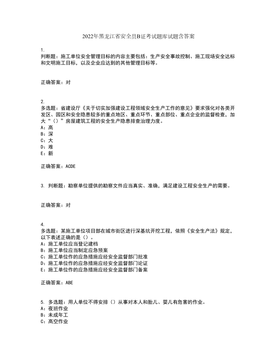 2022年黑龙江省安全员B证考试题库试题含答案13_第1页