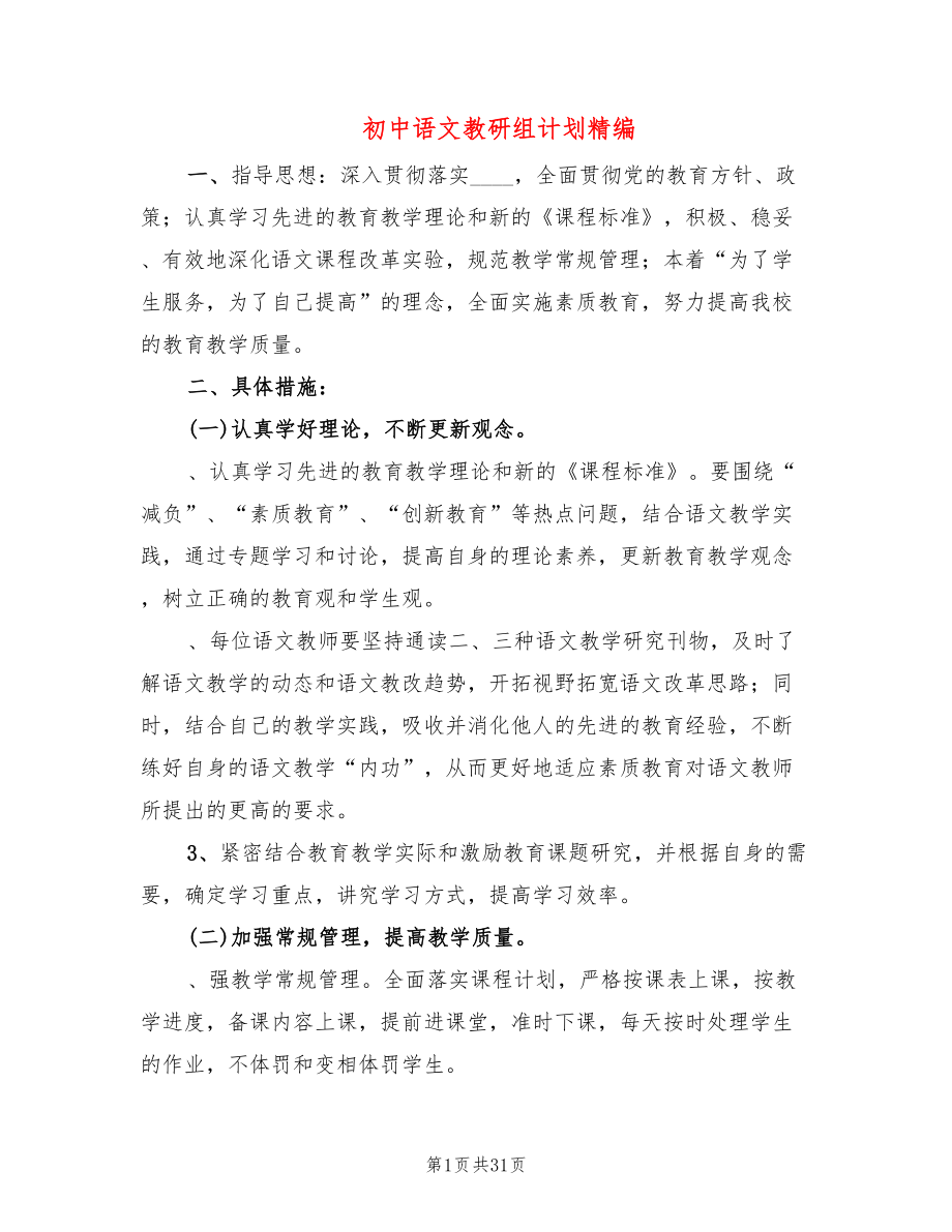 初中语文教研组计划精编(9篇)_第1页